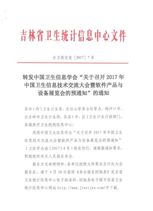 关于转发《中国卫生信息学会关于召开2017年中国卫生信息技术交流大会暨软件产品与设备展览会的预通知》的说明
